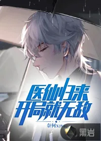 《医仙归来:开局就无敌》小说封面