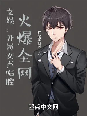 《文娱：开局女声唱腔，火爆全网》小说封面