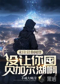 《末日：让你囤货，没让你囤贝加尔湖啊》小说封面