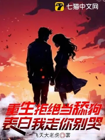《重生拒绝当舔狗，表白我走你别哭》小说封面