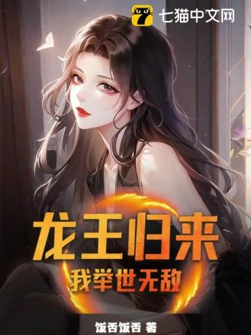 《龙王归来：我举世无敌》小说封面