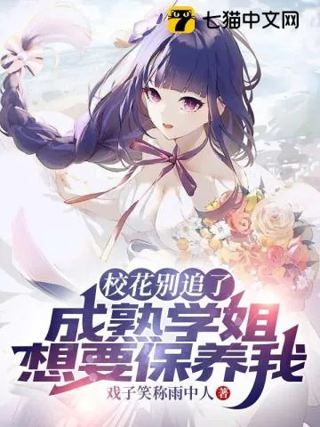 《校花别追了，成熟学姐想要包养我》小说封面