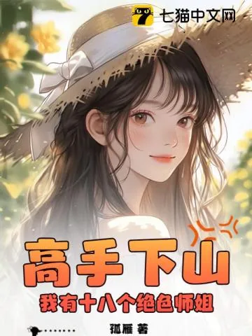 《高手下山:我有十八个绝色师姐》小说封面