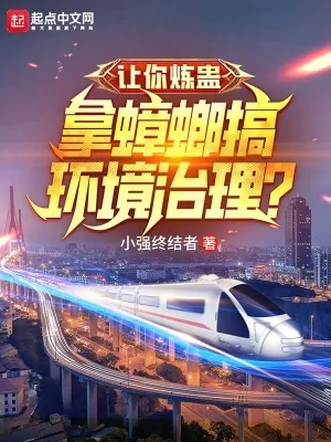 《让你炼蛊，拿蟑螂搞环境治理？》小说封面