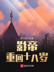 《影帝重回十八岁》小说封面
