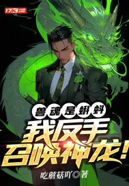 《兽魂是蝌蚪？我反手召唤神龙！》小说封面