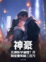 《神豪：女神怀孕逼婚？开局宠妻奖励三百万》小说封面