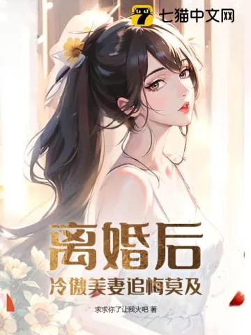 《离婚后，冷傲美妻追悔莫及》小说封面
