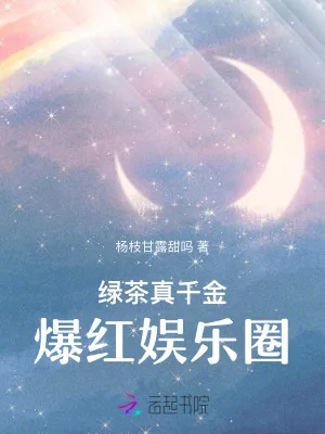 《绿茶真千金爆红娱乐圈》小说封面