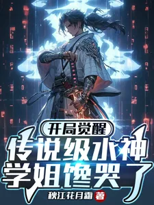 《开局觉醒传说级水神，学姐馋哭了》小说封面