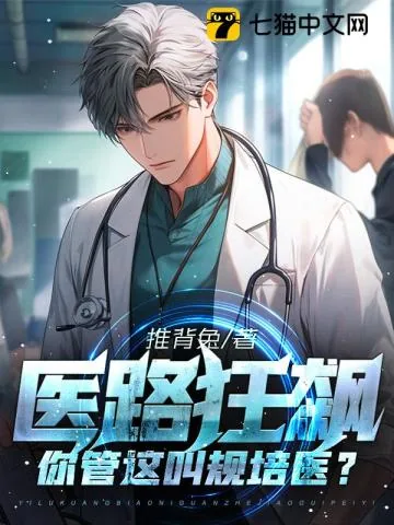 《医路狂飙：你管这叫规培医？》小说封面