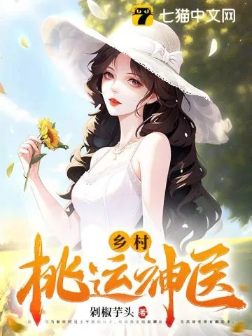 《乡村桃运神医》小说封面