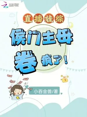 《直播娃综：侯门主母卷疯了！》小说封面
