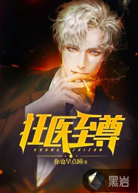 《狂医至尊》小说封面