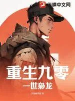 《重生九零:一世枭龙》小说封面