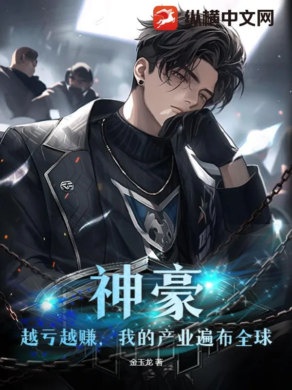 《神豪：越亏越赚，我的产业遍布全球》小说封面