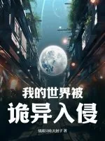《我的世界被诡异入侵》小说封面
