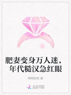 《肥妻变身万人迷，年代糙汉急红眼》小说封面