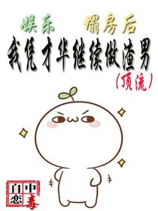 《娱乐:塌房后,我凭才华继续渣男》小说封面