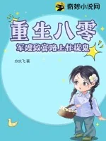 《重生八零:军嫂致富路上忙捉鬼》小说封面