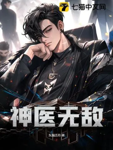 《神医无敌》小说封面