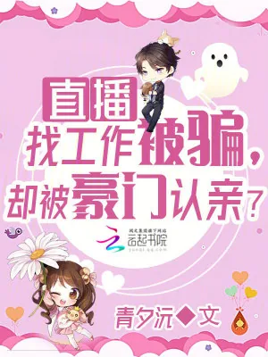 《直播找工作被骗，却被豪门认亲？》小说封面