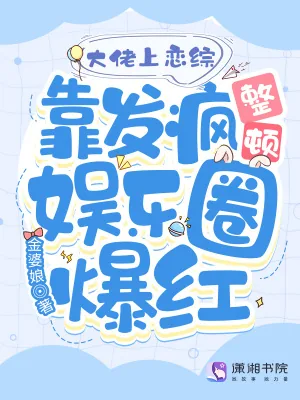 《大佬上恋综靠发疯整顿娱乐圈爆红》小说封面