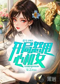 《重生1983,开局怒甩心机女》小说封面