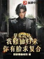 《拜金出轨，我修仙归来你有脸求复合？》小说封面