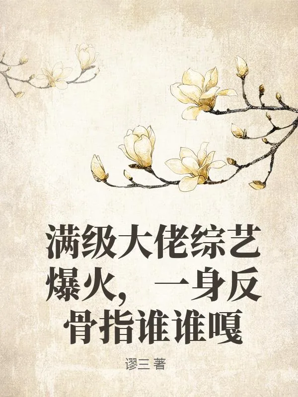 《满级大佬综艺爆火，一身反骨指谁谁嘎》小说封面