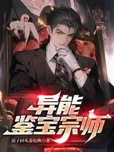 《异能鉴宝宗师》小说封面