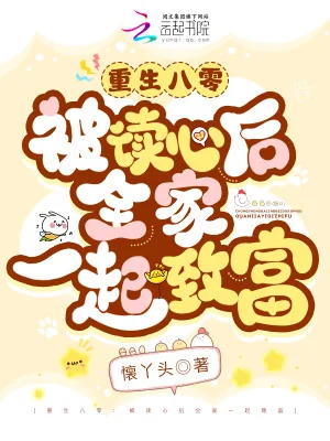 《重生八零：被读心后全家一起致富》小说封面