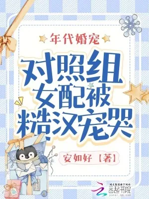 《年代婚宠：对照组女配被糙汉宠哭》小说封面