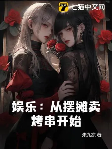 《娱乐：从摆摊卖烤串开始》小说封面