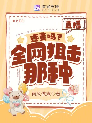 《直播:连麦吗?全网狙击那种》小说封面