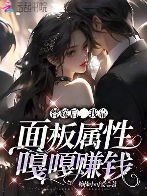《替嫁后，我靠面板属性嘎嘎赚钱》小说封面