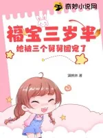 《福宝三岁半：她被三个舅舅团宠了》小说封面