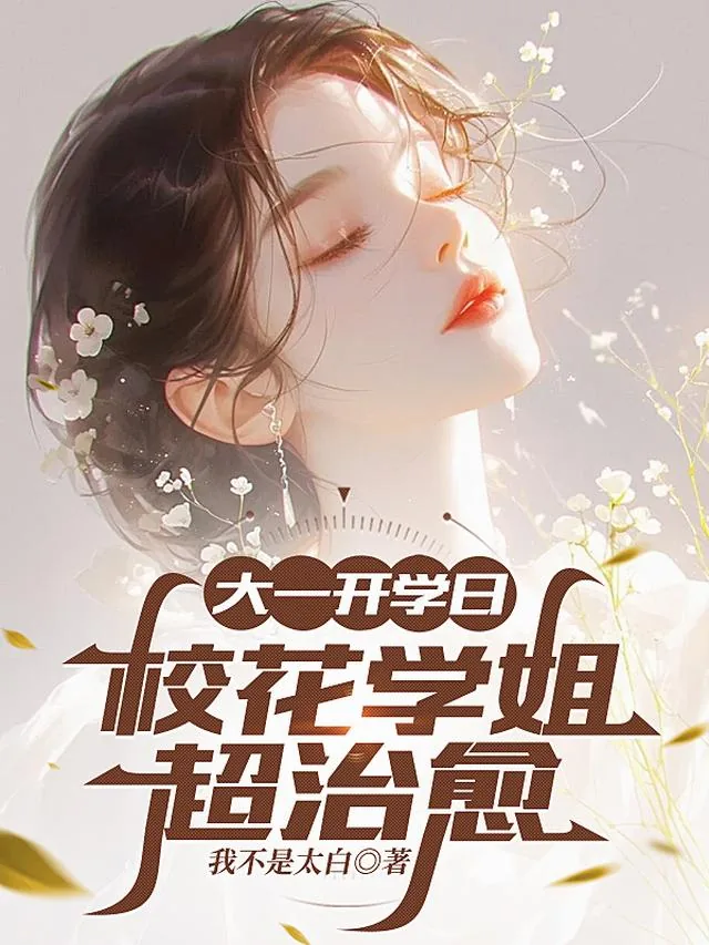 《大一开学日,校花学姐超治愈》小说封面