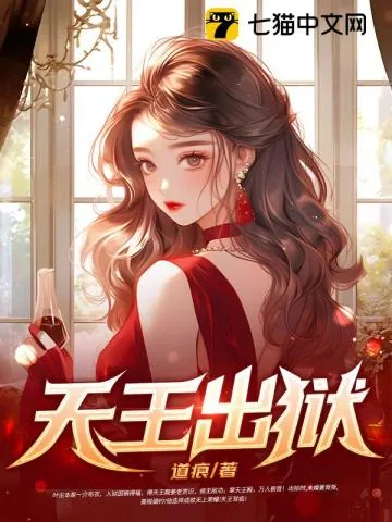 《天王出狱》小说封面