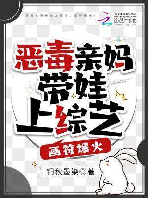 《恶毒亲妈带娃上综艺，画符爆火》小说封面