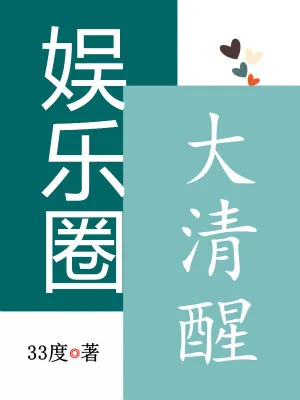 《娱乐圈大清醒》小说封面