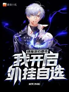 《横推游戏都市，我开启外挂自选》小说封面
