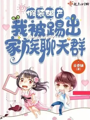 《假装破产，我被踢出家族聊天群》小说封面