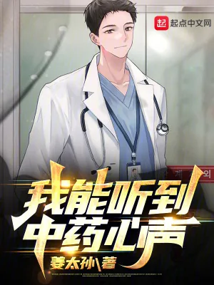 《我能听到中药心声》小说封面