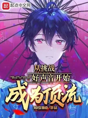《从挑战好声音开始成为顶流》小说封面