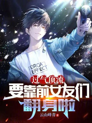 《过气顶流，要靠前女友们翻身啦》小说封面