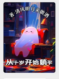 《从十岁开始躺平》小说封面