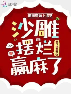 《疯批带妹上综艺，沙雕摆烂赢麻了》小说封面