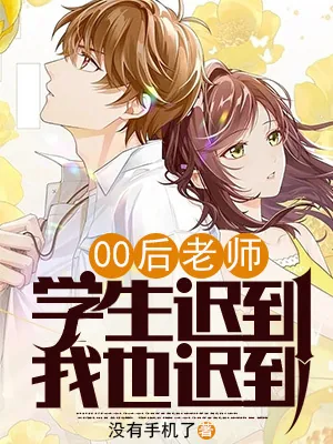 《00后老师：学生迟到，我也迟到》小说封面