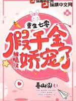 《重生七零：假千金被糙汉娇宠了》小说封面